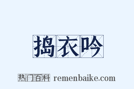 捣衣吟是什么意思的图片